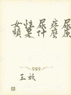 女性尿疼尿急尿频是什么原因