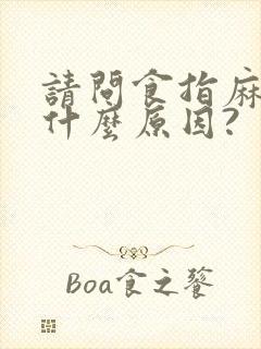 请问食指麻木是什么原因?