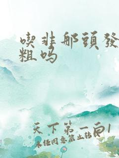 吃非那头发会变粗吗