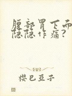 腹部胃下面阵阵隐隐作痛?