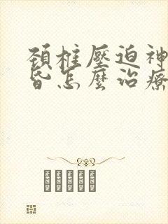 颈椎压迫神经头昏怎么治疗