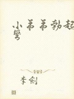 小弟弟勃起有点弯