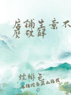 店铺生意不好怎么破解