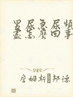 男尿急尿频尿不尽怎么回事