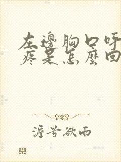 左边胸口呼吸都疼是怎么回事