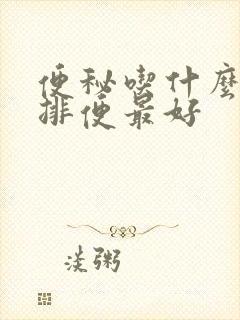 便秘吃什么最快排便最好