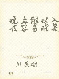 晚上难以入睡半夜容易醒是为什么