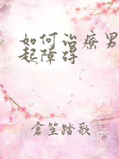 如何治疗男人勃起障碍