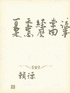 夏季经常流鼻血是怎么回事