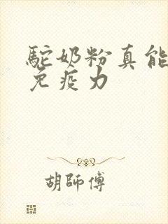 驼奶粉真能提高免疫力