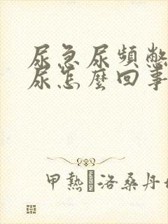 尿急尿频憋不住尿怎么回事