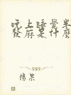 晚上睡觉半夜手发麻是什么原因