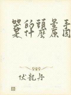 哭的头晕手发麻是什么原因