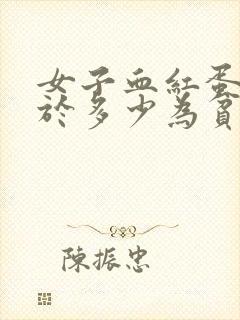 女子血红蛋白低于多少为贫血