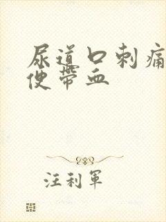 尿道口刺痛,小便带血