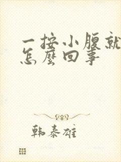 一按小腹就想尿怎么回事