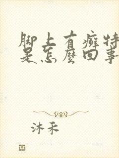 脚上有癣特别痒是怎么回事