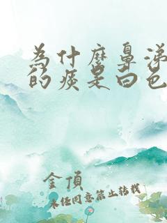 为什么鼻涕是黄的痰是白色的