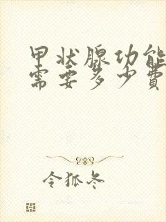 甲状腺功能检查需要多少费用