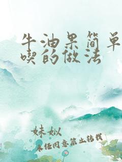 牛油果简单又好吃的做法