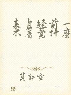 来月经前一天睡不着觉什么原因