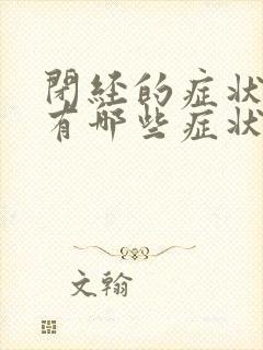 闭经的症状表现有哪些症状