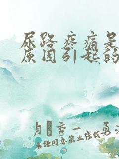 尿路疼痛是什么原因引起的