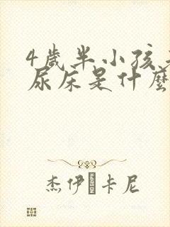 4岁半小孩老是尿床是什么原因