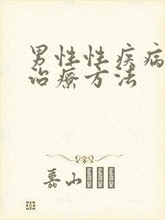 男性性疾病怎么治疗方法