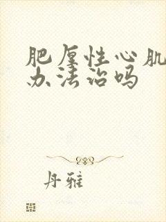 肥厚性心肌病有办法治吗