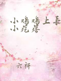 小鸡鸡上长一个小疙瘩