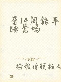 孕14周能平躺睡觉吗