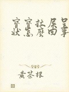 宝宝拉屎呈蛋花状怎么回事