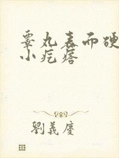 睾丸表面硬硬的小疙瘩