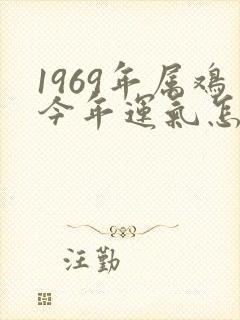 1969年属鸡今年运气怎么样
