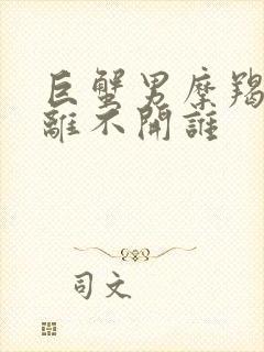 巨蟹男摩羯女谁离不开谁