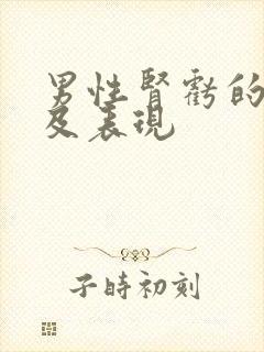 男性肾亏的症状及表现