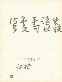 15年手淫史,多久可以恢复正常