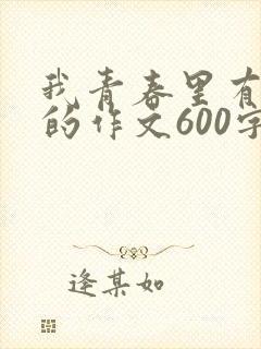 我青春里有什么的作文600字