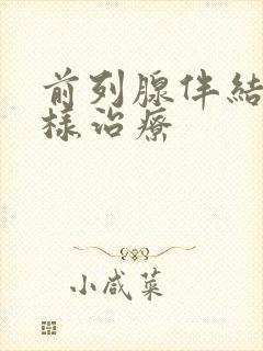 前列腺伴结石怎样治疗