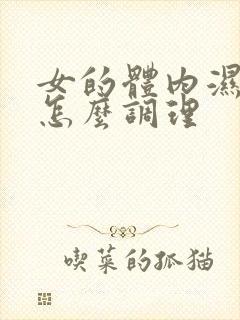 女的体内湿气重怎么调理