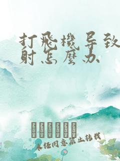 打飞机导致的秒射怎么办