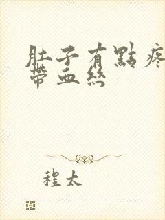 肚子有点疼白带带血丝