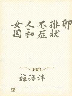 女人不排卵的原因和症状