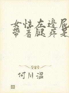 女性左边屁股疼带着腿疼是什么原因?