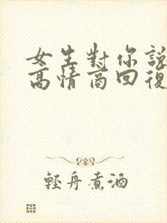 女生对你说晚安高情商回复