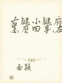 右腿小腿麻木是怎么回事,左腿没事