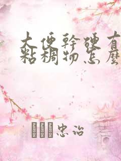 大便干硬有白色粘稠物怎么回事