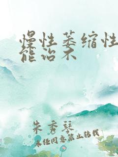 慢性萎缩性胃炎能治不