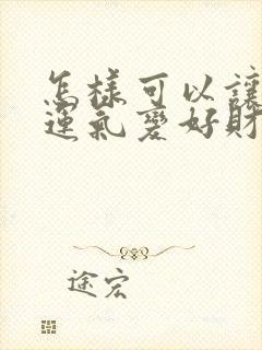 怎样可以让自己运气变好财运变好